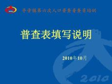 亭旁鎮第六次全國人口普查普查員培訓.ppt