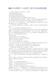 2011年法律碩士(非法學(xué))聯(lián)考專業(yè)基礎(chǔ)課試題.doc