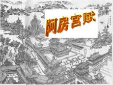 阿房宮賦.ppt