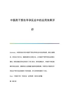 中医药干预在早孕反应中的应用效果评价