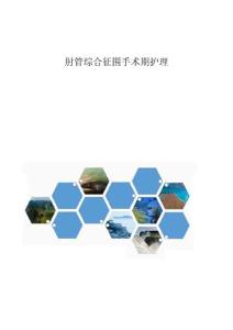 肘管综合征围手术期护理