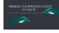 脑膜瘤个案护理
