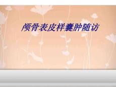 颅骨表皮样囊肿随访讲义