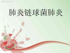 肺炎链球菌肺炎