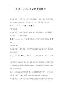 大学生就业创业知识竞赛题库1