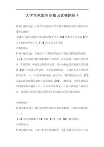 大学生就业创业知识竞赛题库4