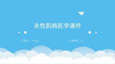 炎性肌病医学课件
