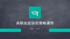 高钠血症诊治策略课件