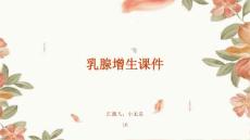 乳腺增生课件