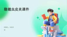 隐翅虫皮炎课件