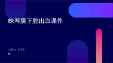 蛛网膜下腔出血课件