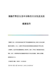 海勤疗养员生活中训练伤日光性皮炎的健康指导