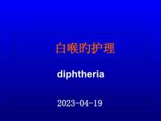 白喉病人的护理