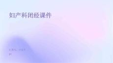 妇产科闭经课件