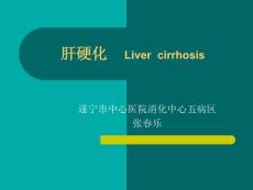 肝硬化诊治