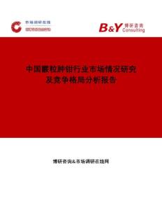 博研咨询：中国霰粒肿钳行业市场情况研究及竞争格局分析报告