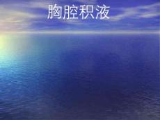 胸腔积液96852