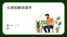 头颈部解剖课件