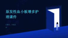 原发性血小板增多护理课件