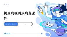 糖尿病视网膜病变课件