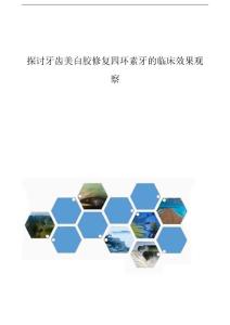 探讨牙齿美白胶修复四环素牙的临床效果观察