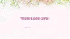 胃肠道间质瘤诊断课件