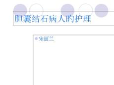 胆囊结石护理课件