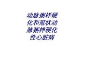 动脉粥样硬化和冠状动脉粥样硬化性心脏病讲义