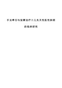 手法牵引与按摩治疗小儿先天性肌性斜颈的临床研究