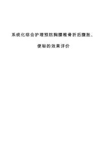 系统化综合护理预防胸腰椎骨折后腹胀、便秘的效果评价
