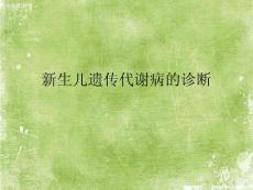 新生儿遗传代谢病的诊断ppt