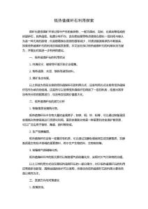 低热值煤矸石利用探索