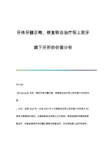 牙体牙髓正畸、修复联合治疗恒上前牙龈下牙折的价值分析