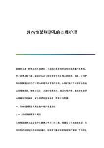 外伤性鼓膜穿孔的心理护理