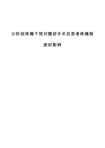 分阶段疼痛干预对腹部手术后患者疼痛程度的影响