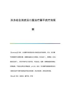冷冻结合消疣汤口服治疗扁平疣疗效观察