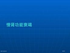 慢肾功能衰竭
