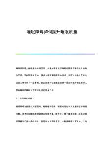 睡眠障碍如何提升睡眠质量