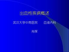出血性疾病概述课件