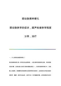 颈动脉粥样硬化：颈动脉狭窄的症状超声检查狭窄程度分类治疗