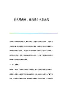 什么是癫痫癫痫是什么引起的
