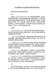 失业保险对失业持续时间影响研究综述