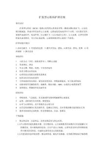 扩张型心肌病护理常规