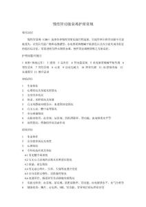 慢性肾功能衰竭护理常规