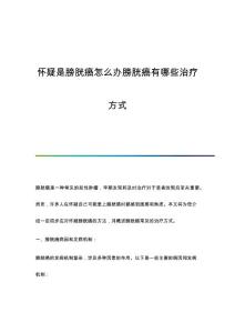 怀疑是膀胱癌怎么办膀胱癌有哪些治疗方式