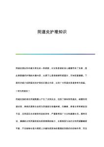 阴道炎护理知识