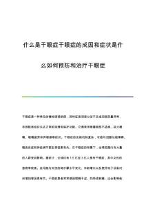 什么是干眼症干眼症的成因和症状是什么如何预防和治疗干眼症