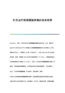 针灸治疗颈肩腰腿疼痛的临床观察