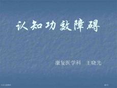 认知功能障碍