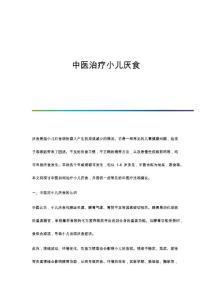 中医治疗小儿厌食